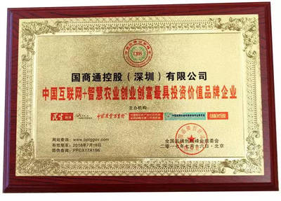 國商通榮膺“智慧農業創業創富最具投資價值品牌企業”，投資控股驅動產業新未來